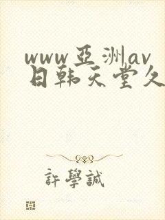 www亚洲av日韩天堂久久