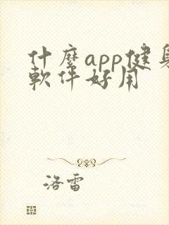 什么app健身软件好用