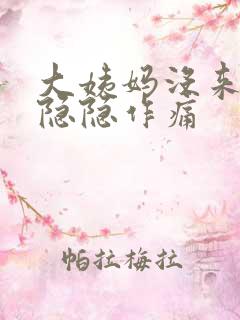 大姨妈没来肚子隐隐作痛