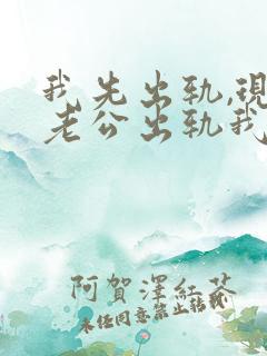 我先出轨,现在老公出轨我无法原谅