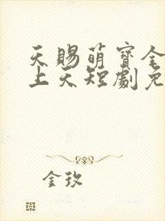 天赐萌宝全家宠上天短剧免费观看