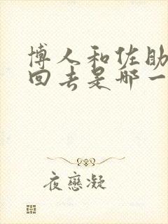 博人和佐助穿越回去是哪一集