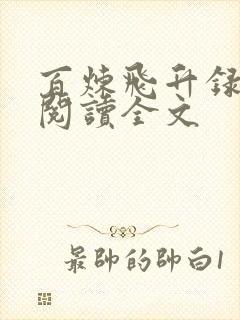 百炼飞升录免费阅读全文
