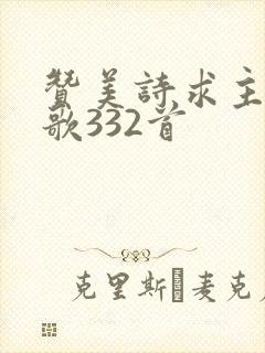 赞美诗求主开启歌332首