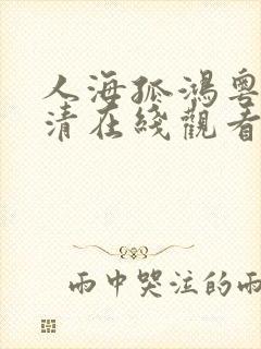 人海孤鸿粤语高清在线观看