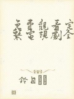 免费观看完美关系电视剧全集高清