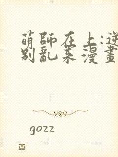 萌师在上:逆徒别乱来漫画