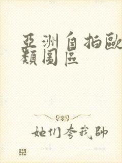 亚洲自拍欧美另类图区