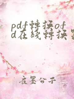 pdf转换ofd在线转换器