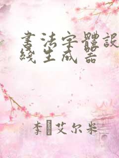 书法字体设计在线生成器