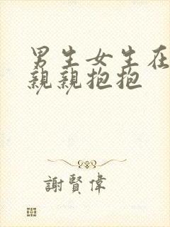 男生女生在床上亲亲抱抱