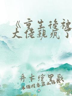 《重生后被偏执大佬亲疯了》
