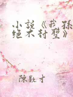 小说《我孙悟空绝不封圣》