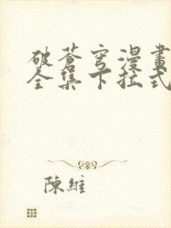 破苍穹漫画免费全集下拉式