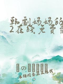 韩剧妈妈的朋友2在线免费观看
