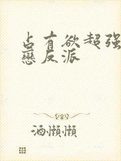 占有欲超强姐弟恋反派