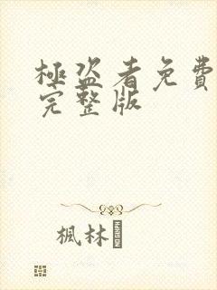 极盗者免费观看完整版