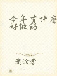 今年有什么生意好做的