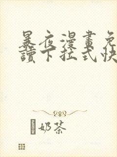 暴夜漫画免费阅读下拉式快看漫画