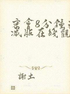 密会8分钟未删减版在线观看免费