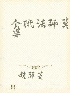 全职法师莫凡老婆