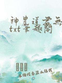 神农道君无弹窗txt笔趣阁