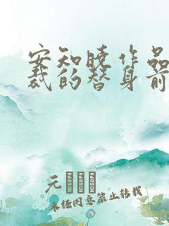 安知晓作品:总裁的替身前妻 第136章