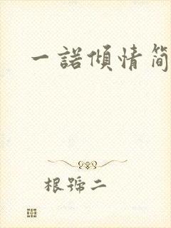 一诺倾情简介
