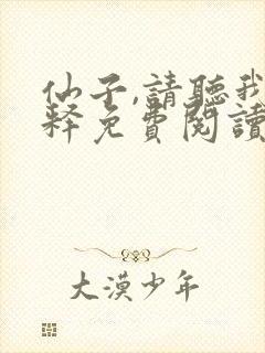 仙子,请听我解释免费阅读