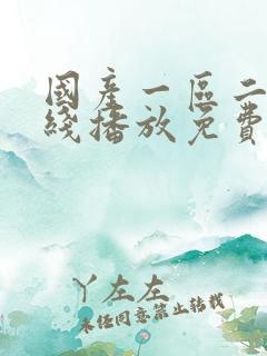 国产一区二区在线播放免费