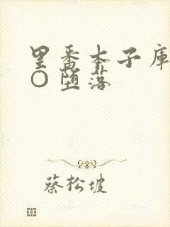 里番本子库全彩○堕落
