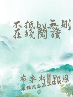 不抵by无删减在线阅读