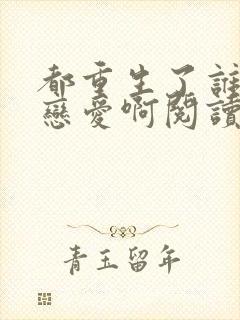 都重生了谁还谈恋爱啊阅读无弹窗