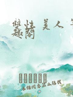 双性 美人 笔趣阁