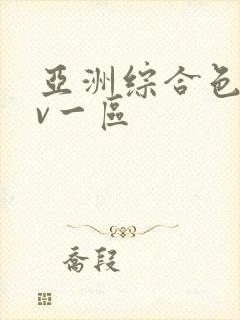 亚洲综合色区av一区
