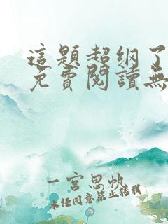 这题超纲了全文免费阅读无删减