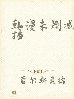 韩漫未删减无遮挡