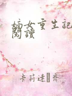 嫡女重生记全文阅读