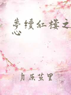 梦续红楼之溶黛心