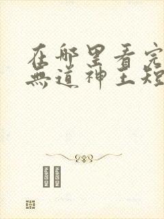 在哪里看完整版无道神王短剧