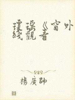 琼瑶《窗外》在线观看