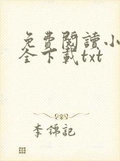 免费阅读小说大全下载txt