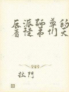 反派师尊的我带着徒弟们天下无敌漫画免费