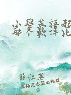小学英语起步用哪个软件比较好