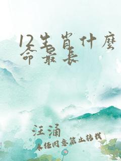 12生肖什么寿命最长