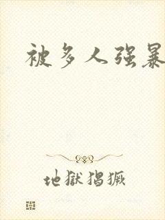 被多人强暴小说