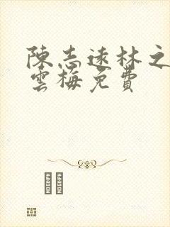 陈志远林之雅胡云梅免费
