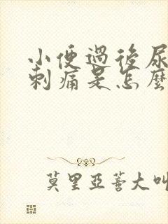 小便过后尿道口刺痛是怎么回事