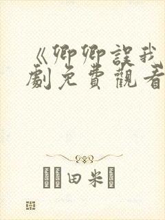 《卿卿误我》短剧免费观看