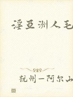 淫亚洲人毛茸茸